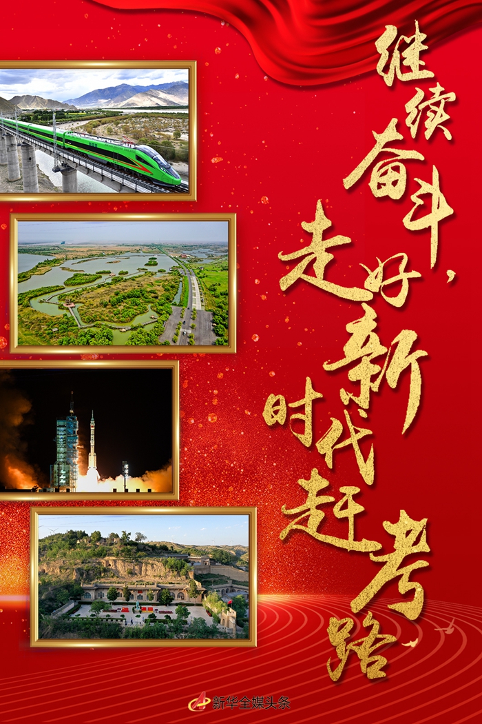 繼續奮斗，走好新時代趕考路——寫在黨的十九屆六中全會召開之際
