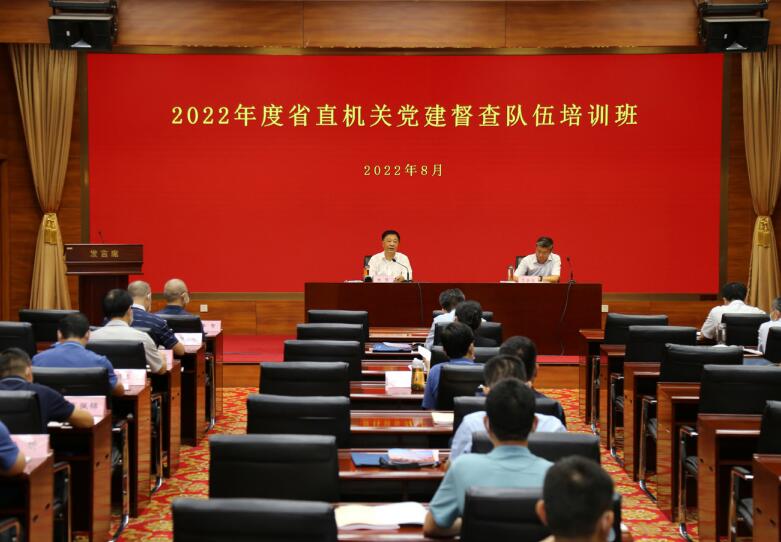 2022年8月，河北省直機關工委舉辦2022年度省直機關黨建督查隊伍培訓班。