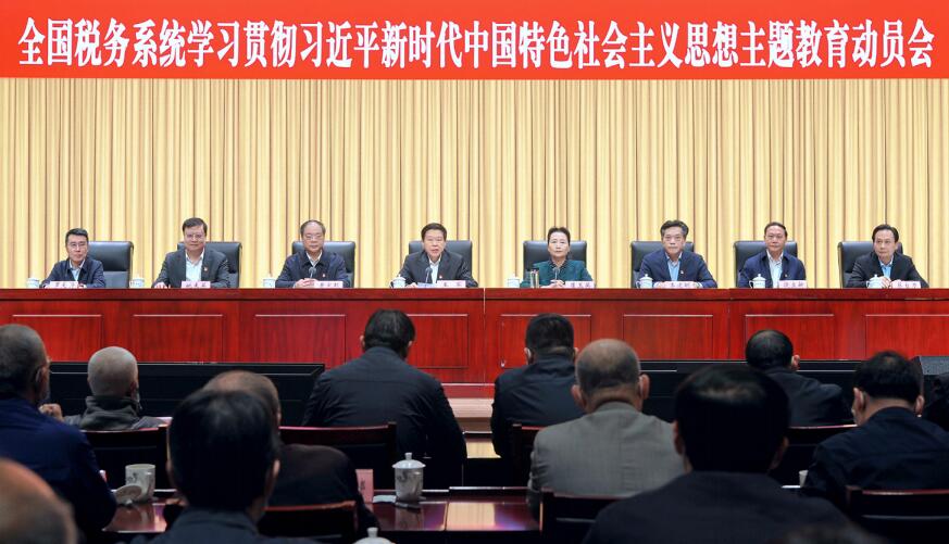 4月11日，國家稅務總局在北京召開全國稅務系統學習貫徹習近平新時代中國特色社會主義思 想主題教育動員會。