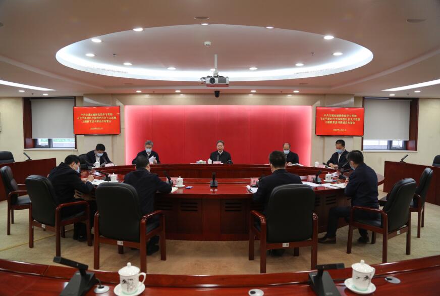 4月21日，交通運輸部黨組召開學習貫徹習近平新時代中國特色社會主義思想主題教育讀書班 動員布置會，學習 《中共中央關于學習〈習近平著作選讀〉第一卷、第二卷的通知》 精神，對讀書班作 出總體安排。
