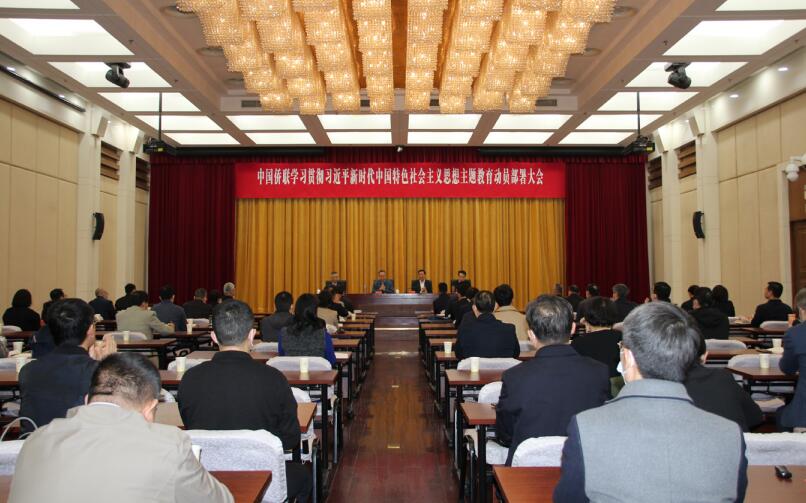 4月11日，中國僑聯召開學習貫徹習近平新時代中國特色社會主義思想主題教育動員部 署大會。