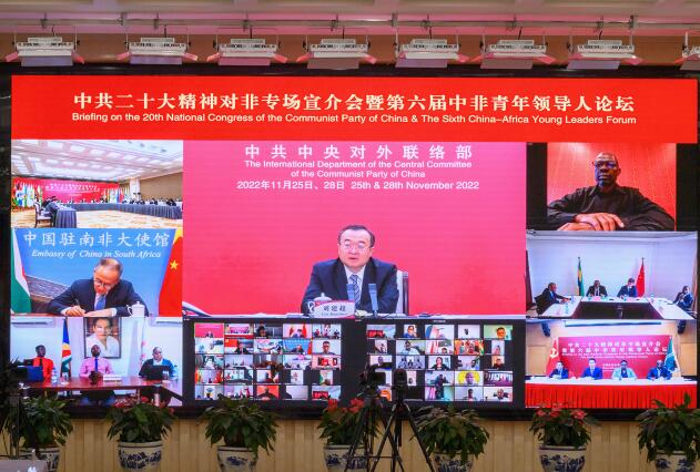 中聯部舉辦中共二十大精神對非專場宣介會暨第六屆中非青年領導人論壇。