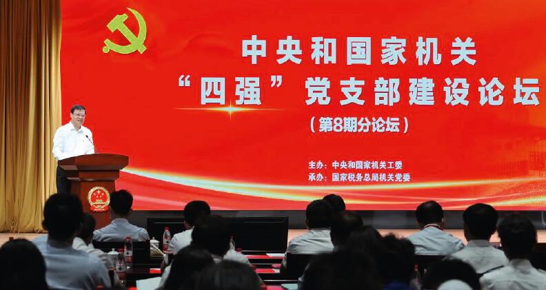 中央和國家機關“四強”黨支部建設論壇第八期分論壇現場。