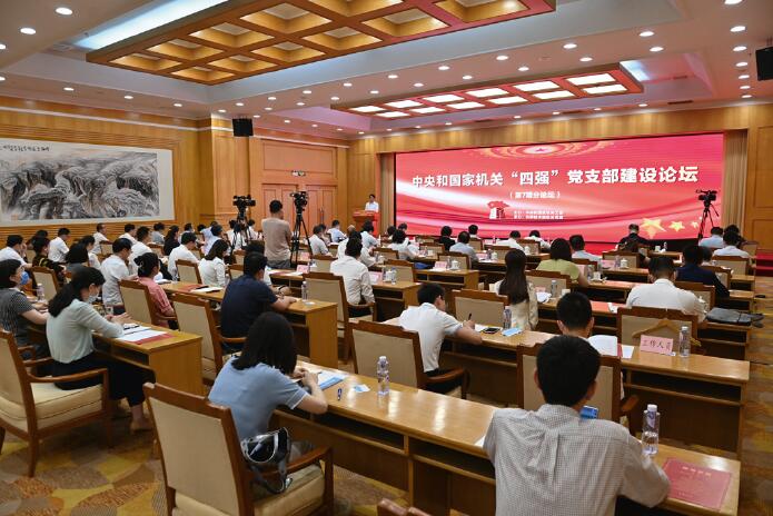 中央和國家機關“四強”黨支部建設論壇第七期分論壇現場。