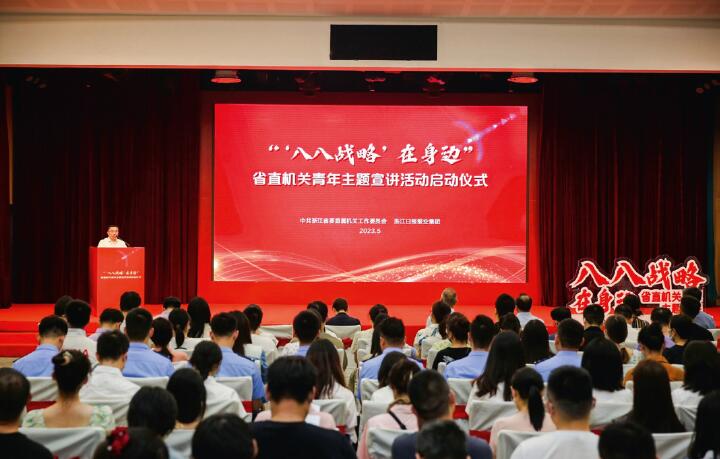 5月，浙江省直機關工委舉辦“‘八八戰略’在身邊”省直機關青年主題宣講活動啟動儀式。