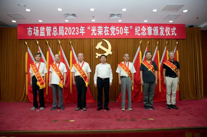 6月28日，市場監管總局舉行2023年“光榮在黨50年”紀念章頒發儀式。