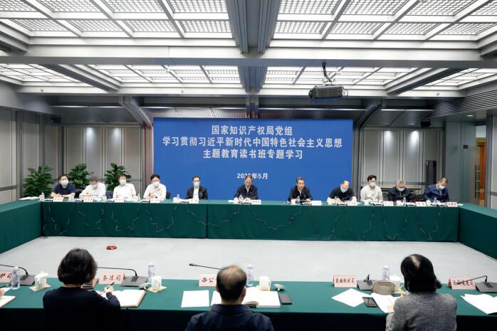 5月11日，國家知識產權局黨組舉行學習貫徹習近平新時代中國特色社會主義思想主題教育讀書 班集體研討暨黨組理論學習中心組專題學習會，集體學習研討習近平總書記關于全面從嚴治黨、推進 黨的自我革命重要論述。