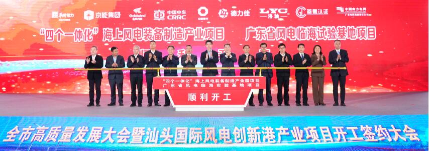 2月2日，汕頭市高質量發展大會暨汕頭國際風電創新港產業項目開工簽約大會在濠江區海上風電創新產業園舉辦。