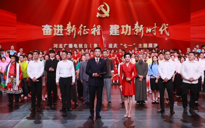 河北廣播電視臺 （集團） 舉辦2023年迎慶“七一”主題展演活動。