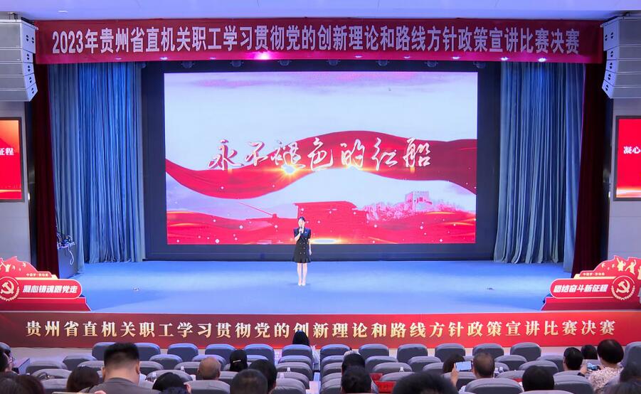 8月18日，貴州省直機關職工學習貫徹黨的創新理論和路線方針政策宣講比賽決賽在貴陽舉行。