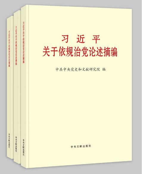 《習近平關于依規治黨論述摘編》 。