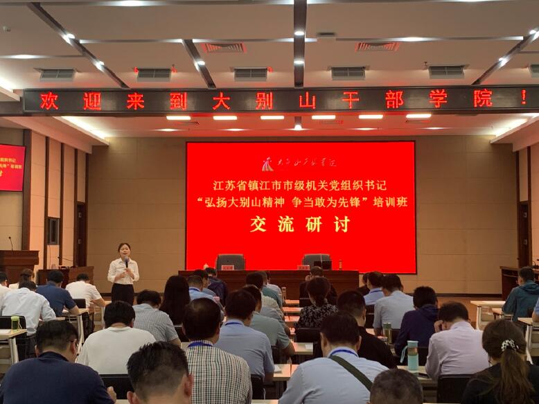 2023年5月18日，鎮江市委市級機關工委舉辦市級機關黨組織書記“弘揚大別山精神 爭當敢為先鋒”培訓班交流研討會。