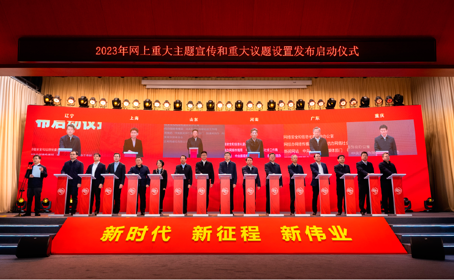 2023年2月17日，由中央網信辦主辦的“團結奮進新征程 奮楫揚帆再出發”2023年網上重大主題宣傳和重大議題設置發布啟動儀式在北京舉行。