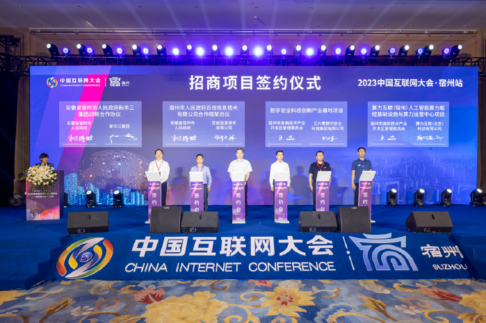 2023年7月12日，中國互聯網大會招商項目簽約儀式在宿州舉辦。