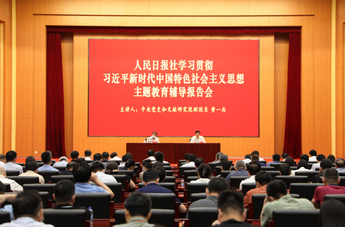2023年7月26日，人民日報社舉辦學習貫徹習近平新時代中國特色社會主義思想主題教育 輔導報告會，中央黨史和文獻研究院副院長黃一兵作專題輔導報告。