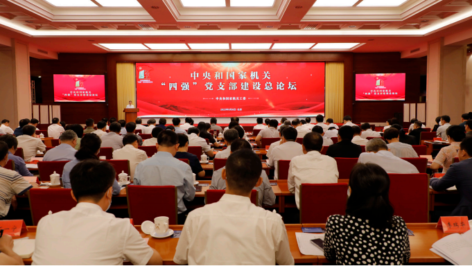 2023年9月6日，中央和國家機關“四強”黨支部建設總論壇在北京舉行。