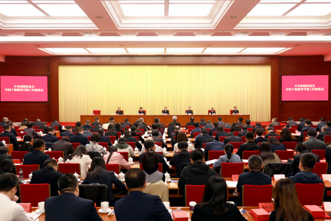 2023年11月3日，中央和國家機關年輕干部教育引領工作座談會在北京召開。