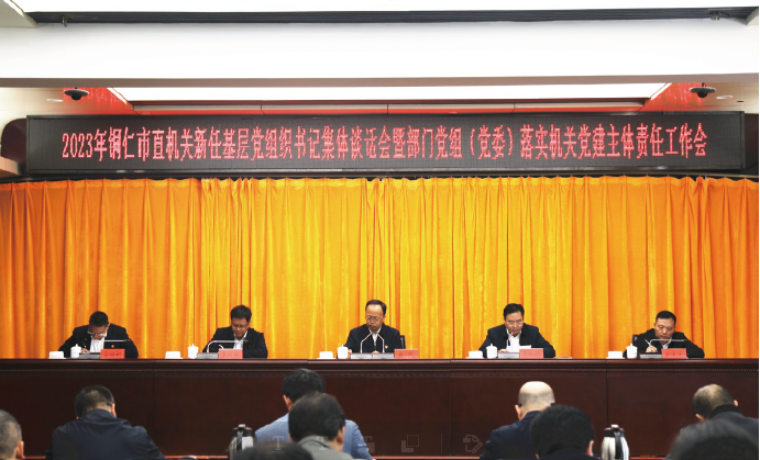 2023年11月17日，2023年銅仁市直機關新任基層黨組織書記集體談話會暨部門黨組 （黨委） 落實機 關黨建主體責任工作會召開。