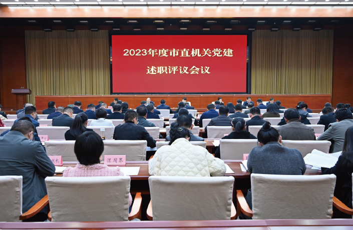 2024年3月20日，周口市直機關工委召開2023年度市直機關黨建述職評議會議。