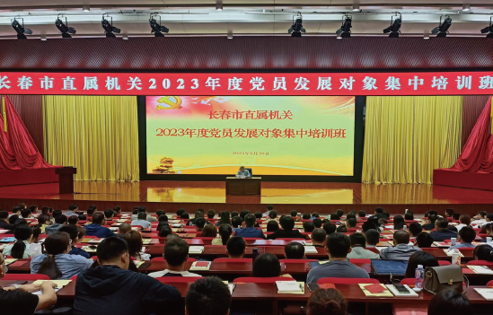 2023年8月30日，長春市直機關黨工委舉辦長春市直屬機關2023年度黨員發 展對象集中培訓班。