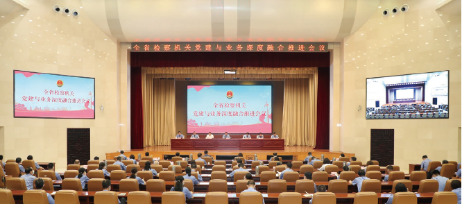 2023年7月10日，山東省檢察院召開全省檢察機關黨建與業務深度融合推進會。