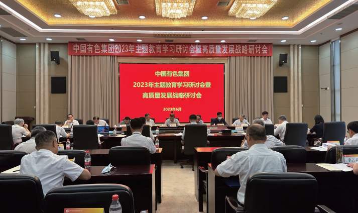 2023年6月15日至16日，中國有色集團召開主題教育學習研討會暨高質量發展戰略研討會。