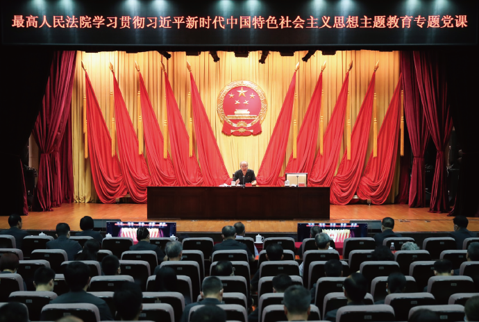 2023年6月27日，作者 圍繞“司法審判工作中的黨 性自覺”為全國四級法院黨 員干部講授主題教育專題黨 課。