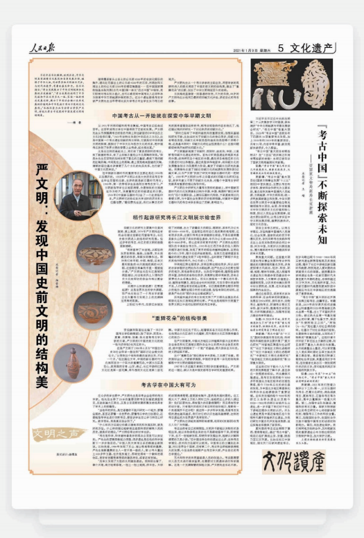 2021年1月9日，人民日報文化遺產版刊發楊雪梅專訪考古學家、北京 大學嚴文明教授的文章，引發強烈反響。