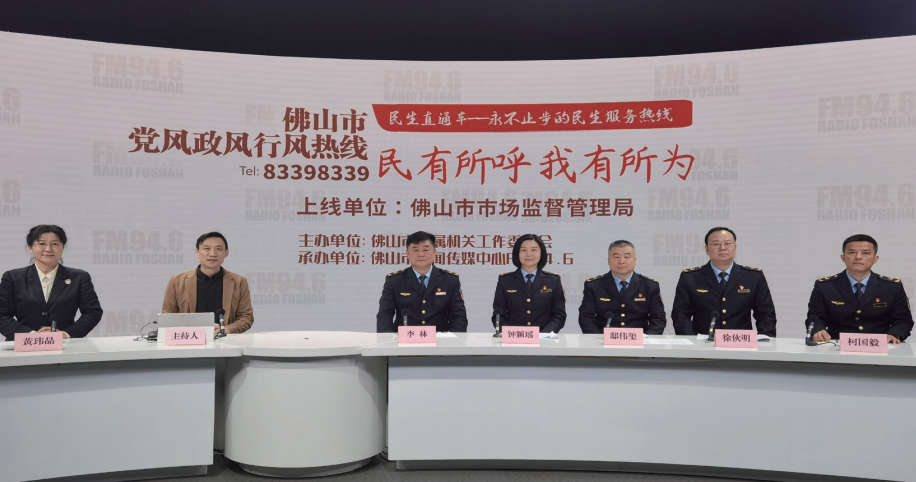 2024年3月16日，佛山市市場監督管理局參與佛山市黨風政風行風熱線 《民生直通車》 節目，圍繞消費者權益保 護同群眾互動交流。