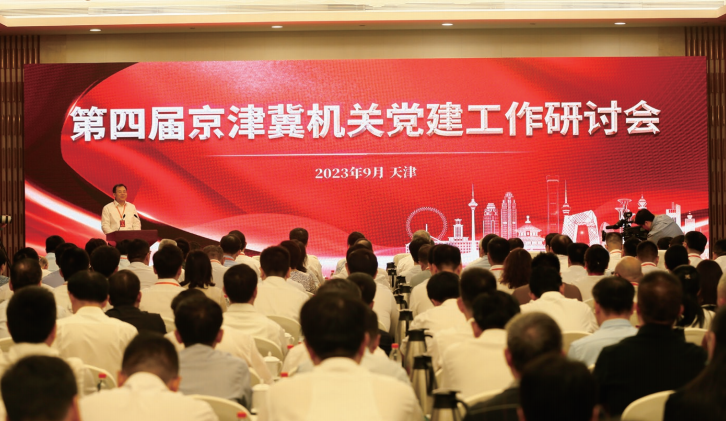  2023年9月14日至15日，第四屆京津冀機關黨建工作研討會在天津舉行。