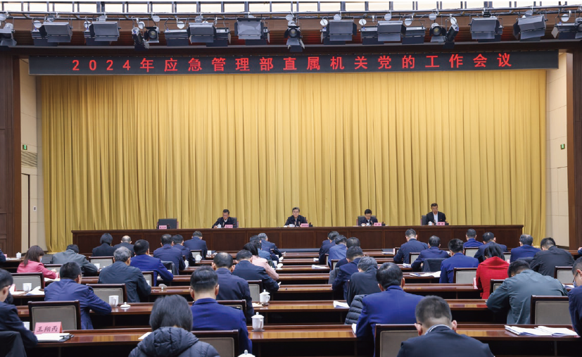 2024年3月20日，應急管理部召開2024年部直屬機關黨的工作會議，對 貫徹落實中央和國家機關黨的工作暨紀檢工作會議精神作出部署安排。