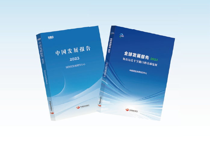 國務院發展研究中心集中研究力量全力打造的 《中國發展報 告2023》《 全球發展報告2023》 等精品成果。