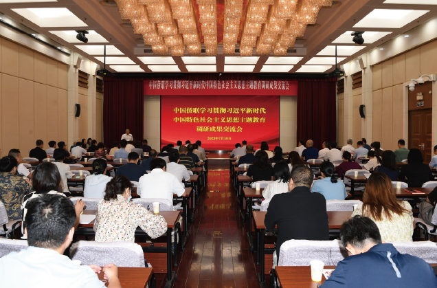2023年7月19日，中國僑聯舉辦學習貫徹習近平新時代中國特色社會主義思想主題教育調 研成果交流會。