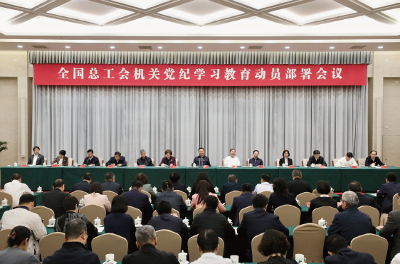 2024年4月19日，全國總工會機關召開黨紀學習教育動員部署會議。