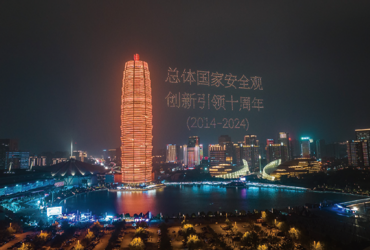 2024年4月13日，河南省國家安全廳在鄭州市如意湖文化廣場開展“總體國家安全 觀·創新引領十周年”主題大型無人機燈光秀活動。