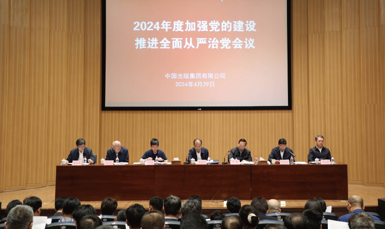 2024年4月29日，中國出版集團有限公司召開2024年度加強黨的建設推進全面從嚴治黨會議。
