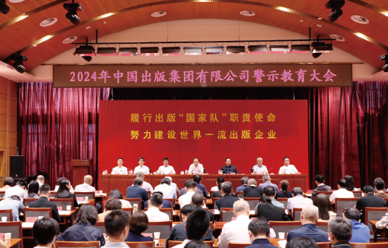 2024年6月28日，中國出版集團有限公司召開警示教育大會。