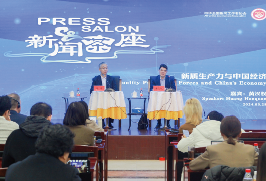 2024年3月28日，中國記協舉辦“新質生產力與中國經濟”主題新聞茶座，邀請宏觀經濟領域專家與境內外媒體記者、外國駐華使館官 員進行交流，并回答記者提問。