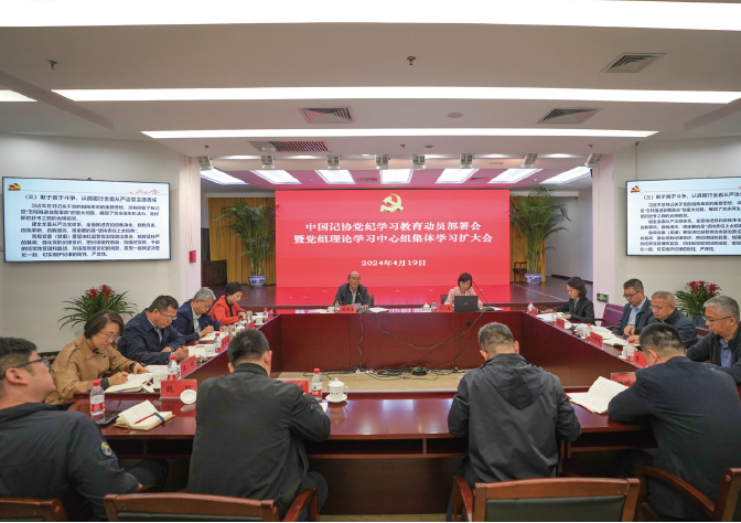 2024年4月19日，中國記協召開黨紀學習教育動員部署會暨黨組理論學習中心組集體學習擴大 會，專題學習《 中國共產黨紀律處分條例》 ，部署黨紀學習教育工作。