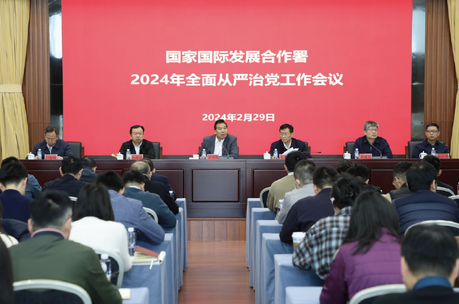 2024年2月29日，國家國際發展合作署召開2024年全面從嚴治黨工作會議。