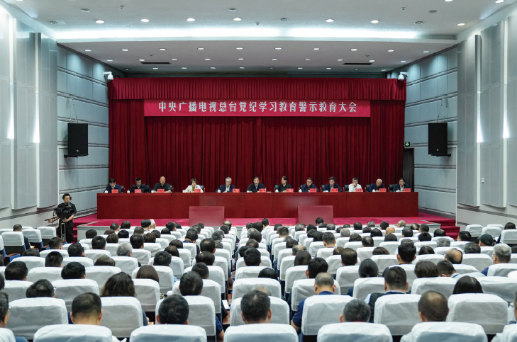 2024年5月30日，中央廣播電視總臺召開黨紀學習教育警示教育大會。