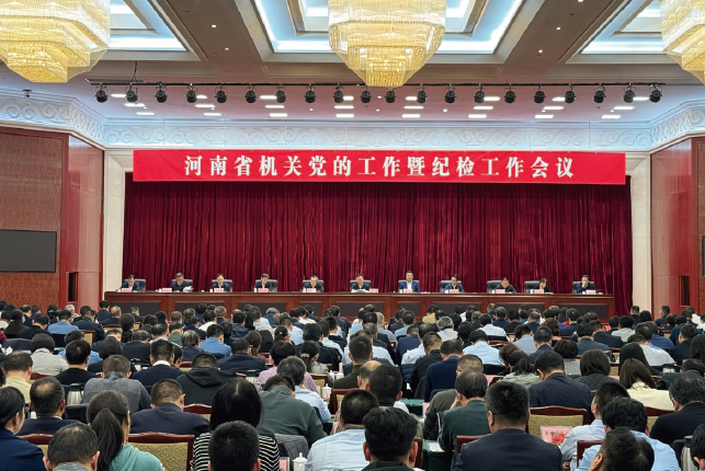 2024年3月19日，河南省機關黨的工作暨紀檢工作會議在鄭州召開。