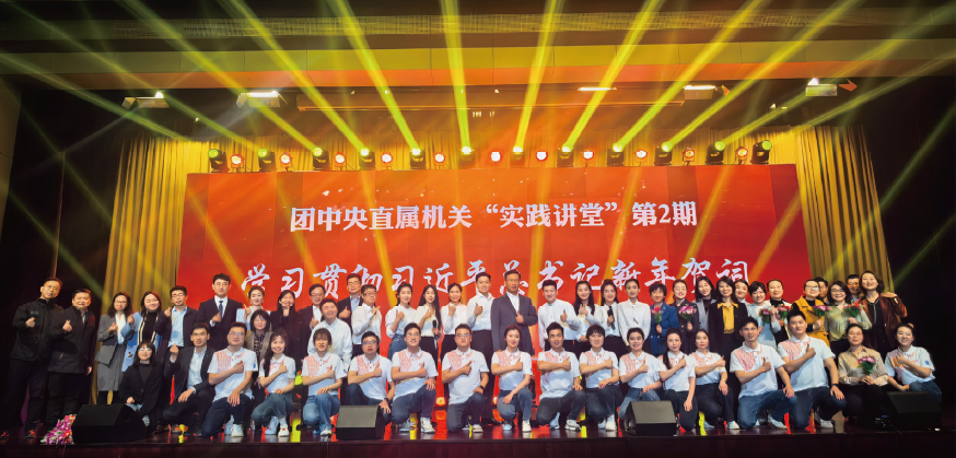 2024年2月2日，圍繞學習貫徹習近平總書記新年賀詞精神，團中央直屬機關舉辦黨員干部“實踐講堂” 第2期。