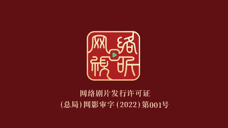 2022年6月1日起正式實施網絡劇片發行許可制度，圖為“網標”（ 網絡劇片發行許可證） 。