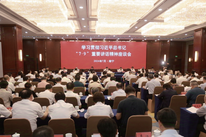 2024年7月9日，廣西壯族自治區黨委區直機關工委在南寧召開學習貫徹習近平總書記“7·9” 重要講話精神座談會。