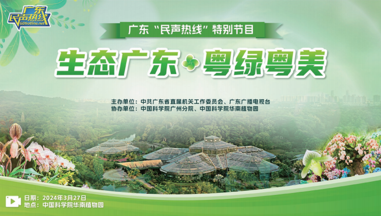 2024年3月，廣東“民聲熱線”推出綠美廣東生態建設系列專題節目。