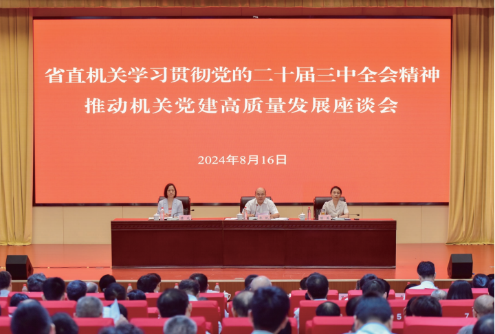 2024年8月16日，安徽省直機關學習貫徹黨的二十屆三中全會精神、推動機關黨建 高質量發展座談會召開。