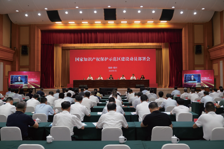  2024年7月24日，福建省福州市召開國家知識產權保護示范區建設動員部署會。