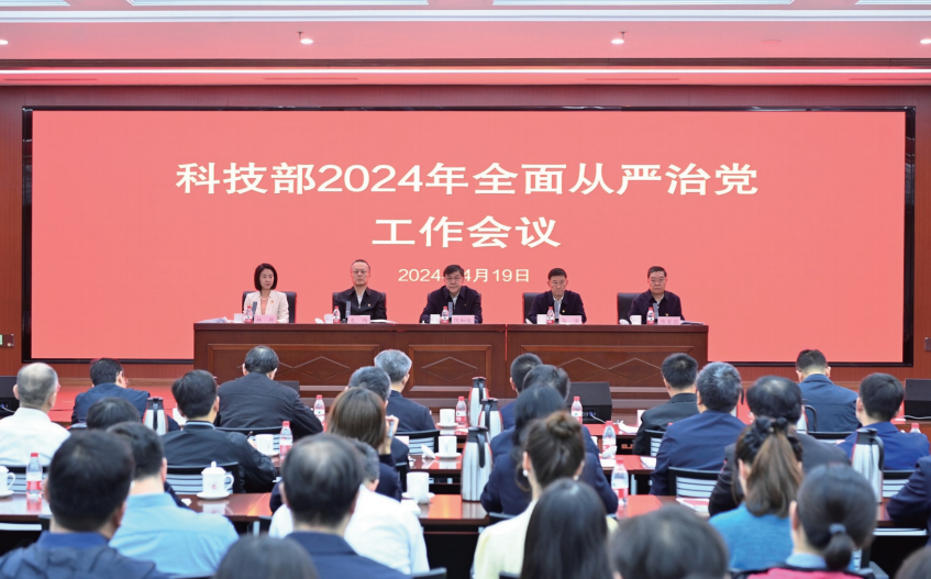 2024年4月19日，科技部召開2024年全面從嚴治黨工作會議。
