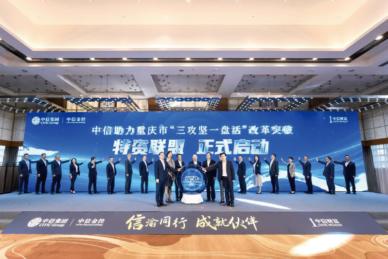 2024年5月17日，中信助力重慶市“三攻堅一盤活”改革突破專場聯合路演暨特資聯盟啟動 儀式舉行。